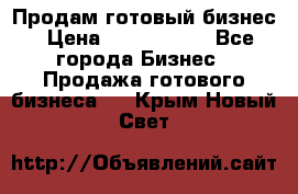 Продам готовый бизнес › Цена ­ 7 000 000 - Все города Бизнес » Продажа готового бизнеса   . Крым,Новый Свет